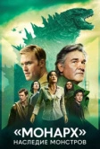 «Монарх»: Наследие монстров (2023)
